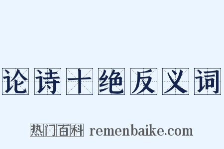 论诗十绝反义词是什么意思的图片